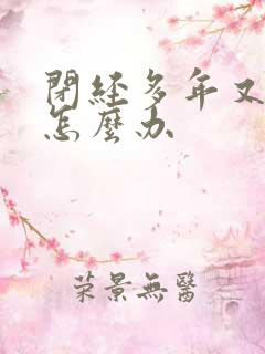 闭经多年又流血怎么办