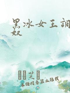 黑冰女王调教狗奴