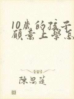 10岁的孩子不愿意上学怎么办