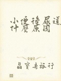 小便后尿道刺痛什么原因