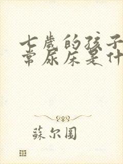 七岁的孩子还经常尿床是什么原因