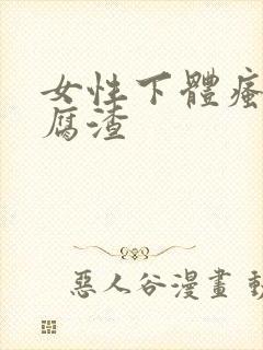 女性下体瘙痒豆腐渣