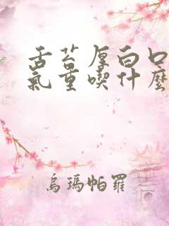 舌苔厚白口臭湿气重吃什么