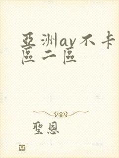 亚洲av不卡一区二区
