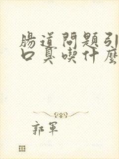 肠道问题引起的口臭吃什么可以改善