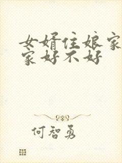 女婿住娘家对娘家好不好