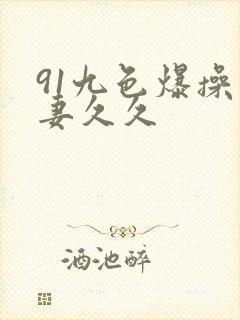 91九色爆操人妻久久