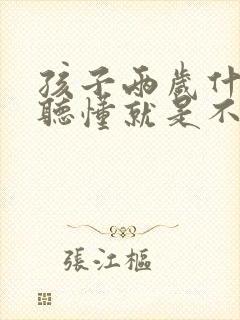 孩子两岁什么都听懂就是不说话