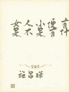 女人小便有泡泡是不是有什么病