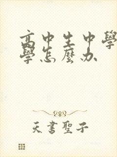 高中生中学生厌学怎么办