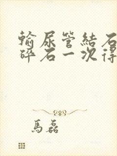 输尿管结石体外碎石一次得多少钱