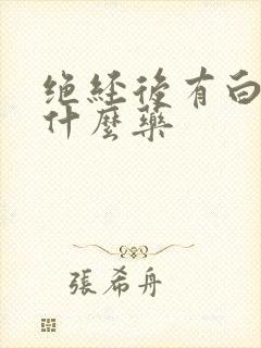 绝经后有白带吃什么药