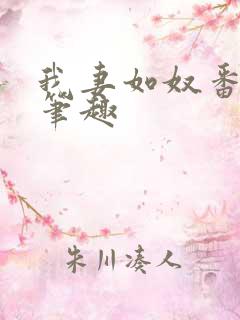 我妻如奴番外篇笔趣