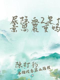 尿隐血2是什么意思严重吗