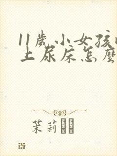 11岁小女孩晚上尿床怎么回事