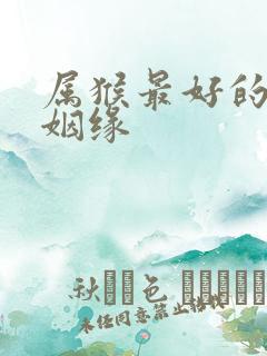 属猴最好的配对姻缘