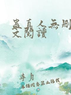 蛊真人无删减全文阅读