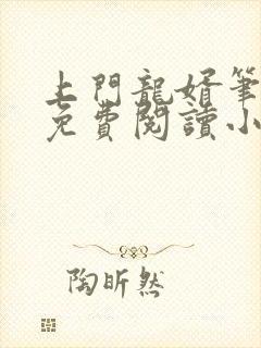 上门龙婿笔趣阁免费阅读小说