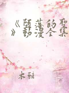 《堕落的圣骑士》动漫全集免费观看