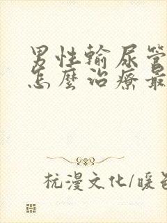 男性输尿管结石怎么治疗最好方法