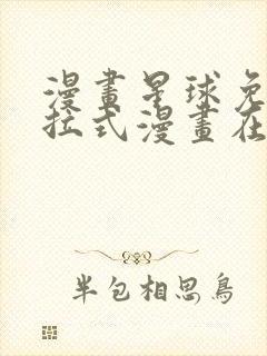 漫画星球免费下拉式漫画在线观看