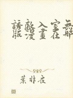 诱敌入室无删减版漫画在哪里看