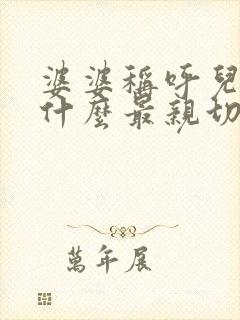 婆婆称呼儿媳妇什么最亲切