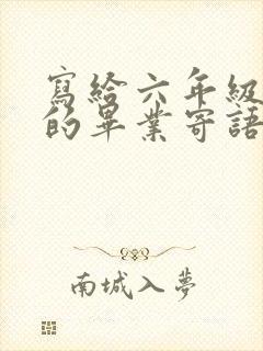 写给六年级学生的毕业寄语