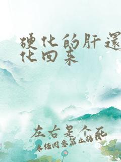 硬化的肝还能软化回来