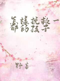 怎样挽救一个抑郁的孩子