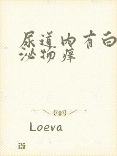 尿道内有白色分泌物痒