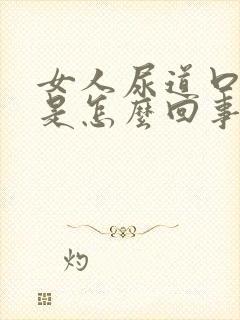 女人尿道口口痒是怎么回事