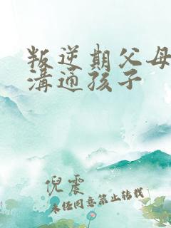 叛逆期父母如何沟通孩子