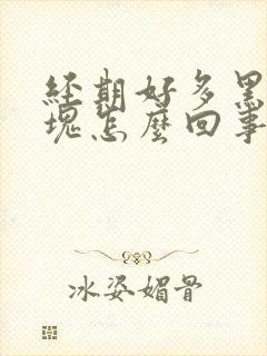 经期好多黑色血块怎么回事