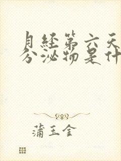 月经第六天有黄分泌物是什么