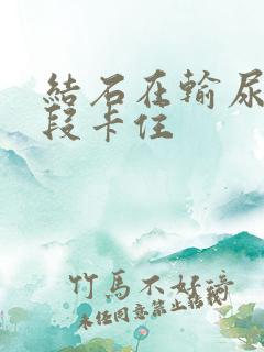 结石在输尿管下段卡住