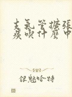 支气管扩张咳黄痰吃什么中药