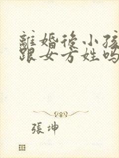 离婚后小孩可以跟女方姓吗