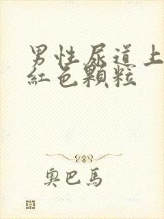 男性尿道上面有红色颗粒