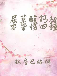 尿草酸钙结晶高要警惕四种病