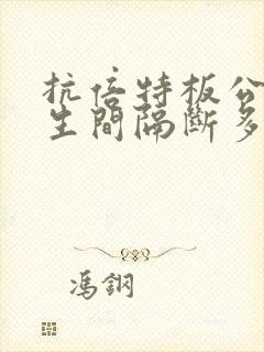 抗倍特板公共卫生间隔断多少钱