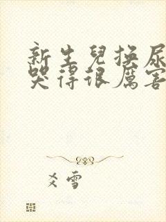 新生儿换尿不湿哭得很厉害怎么办