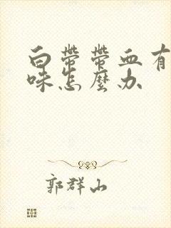 白带带血有腥臭味怎么办