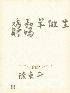 鸡和羊做生意合财吗