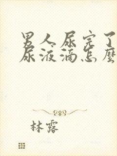 男人尿完了还有尿液滴怎么回事