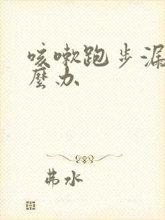 咳嗽跑步漏尿怎么办