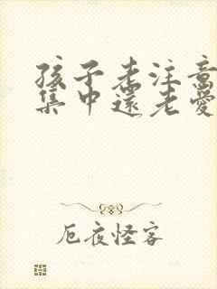 孩子老注意力不集中还老爱撒谎怎么办