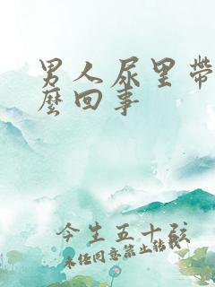 男人尿里带血怎么回事