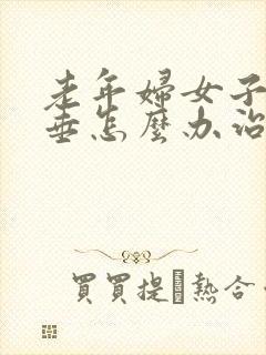 老年妇女子宫脱垂怎么办治疗