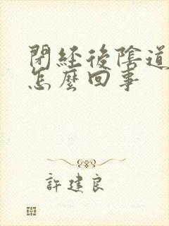 闭经后阴道流血怎么回事